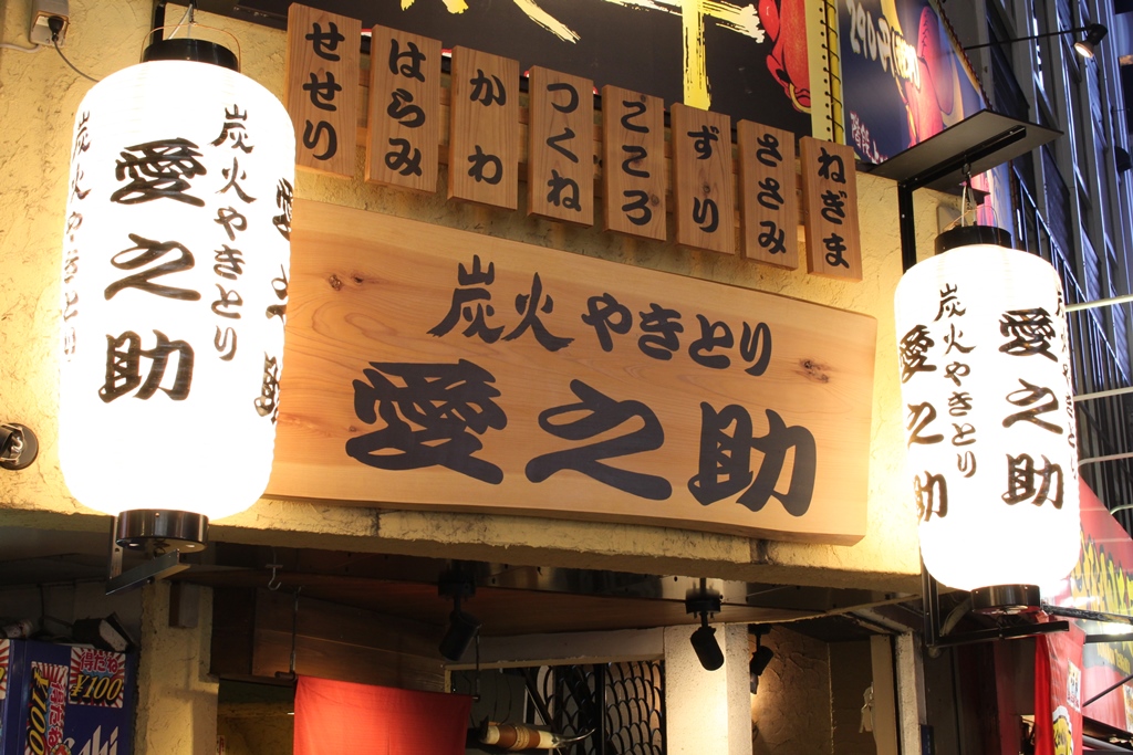 炭火やきとり愛之助